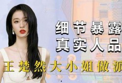 好多人爆料王楚然视频是真的吗,多方爆料真相大白